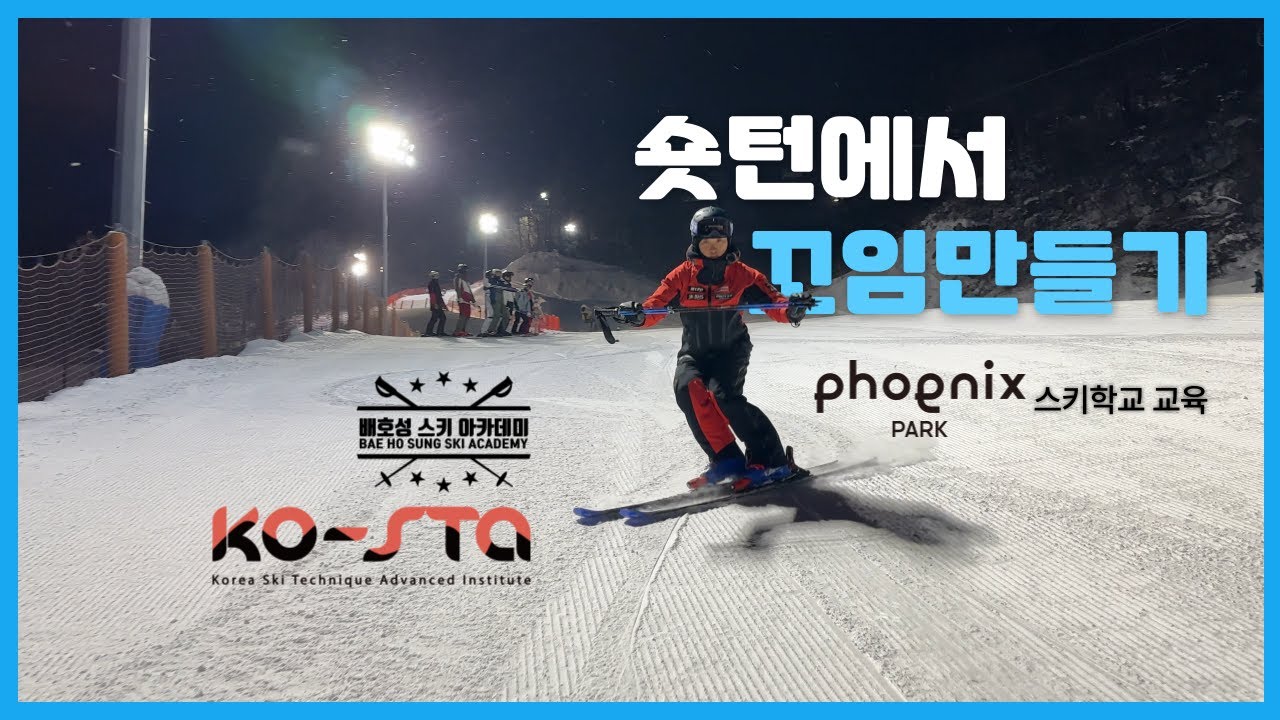 스키학교 강사 교육 현장1 - 숏턴 첫번째