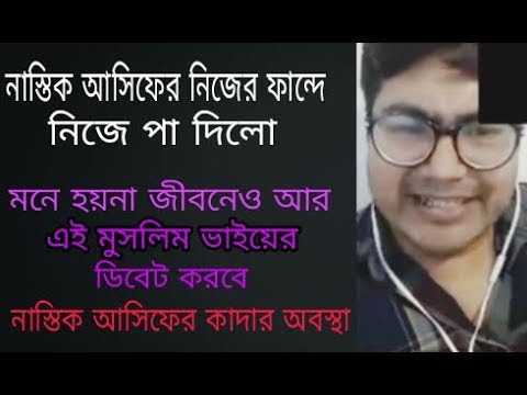 এক মুসলিম ভাই নাস্তিক আসিফকে বোবা করে দিলো। নাস্তিক আসিফ নিজের ফান্দে নিজেই পড়লো কিভাবে?