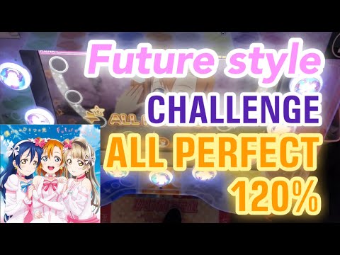 【スクフェスAC】Future style (CHALLENGE) ALL PERFECT／120%(理論値)