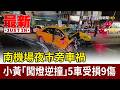 南機場夜市旁車禍 小黃「闖燈逆撞」5車受損9傷【最新快訊】