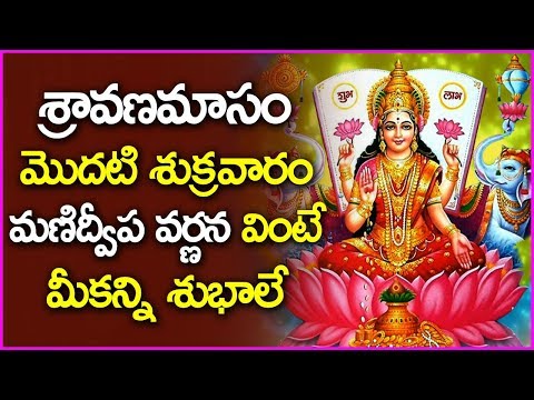 శ్రావణమాసం-మొదటి-శుక్రవారం-మణిద్వీప-వర్ణన-వింటే-మీకన్ని-శుభాలే---manidweepa-varnana