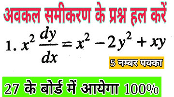 अवकल समीकरण क्लास 12th | differential equations class 12 |awkal samikaran | math viral question 2023
