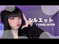 【歌ってみた】シルエット/KANA-BOON 『NARUTO疾風伝OP』(なぎちゃん)