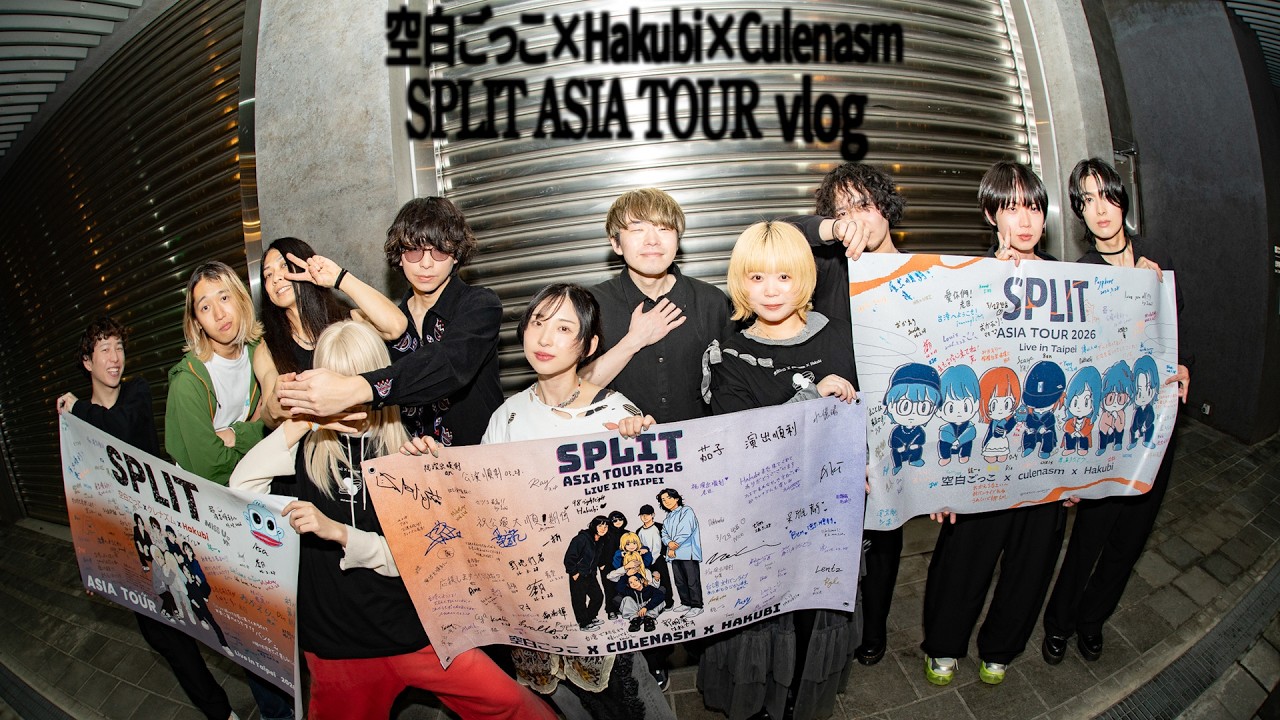 【Vlog】空白ごっこ×Hakubi×クレナズム(Culenasm) SPLIT ASIA TOUR in 台湾・香港