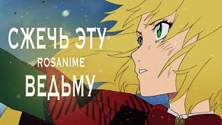 картинка: Мисс Американский Ангел (AMV) Аниме Сжечь Ведьму
