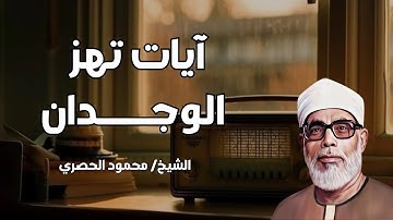آيات تهز الوجدان بصوت الشيخ محمود خليل الحصري تلاوة مؤثرة تبكي القلوب