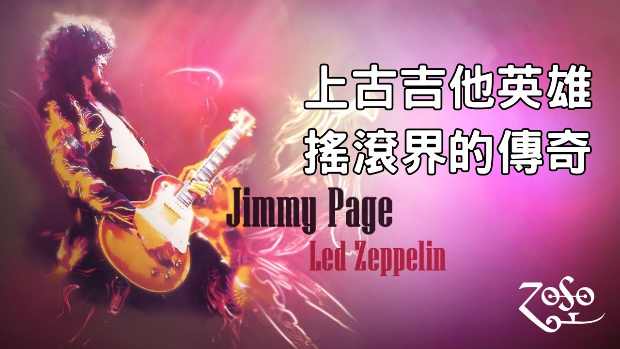 上古神獸Jimmy Page！你只知道那首禁曲(的前奏)嗎？│Derole│2025│怪奇音樂│吉他入門 教學