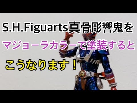 鍛えてます】S.H.Figuarts真骨彫製法仮面ライダー響鬼マジョーラカラー