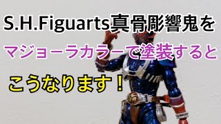 鍛えてます】S.H.Figuarts真骨彫製法仮面ライダー響鬼マジョーラカラー