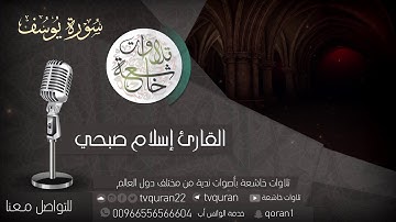 من أجمل تلاوات الصوت || سورة يوسف || إسلام صبحي HD