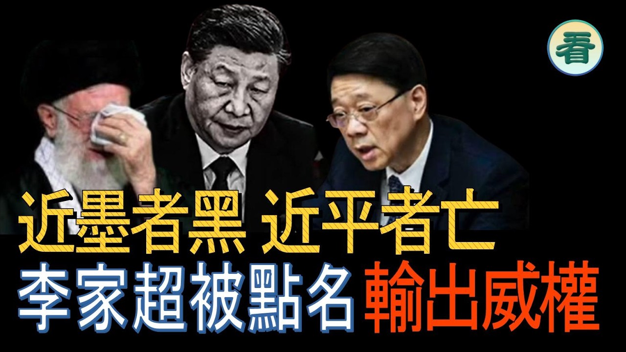 🔥🔥🔥🔥【港新聞】近墨者黑，近平者亡！向海外土地輸出威權，李家超被點名......#習近平#李家超#哈梅内伊