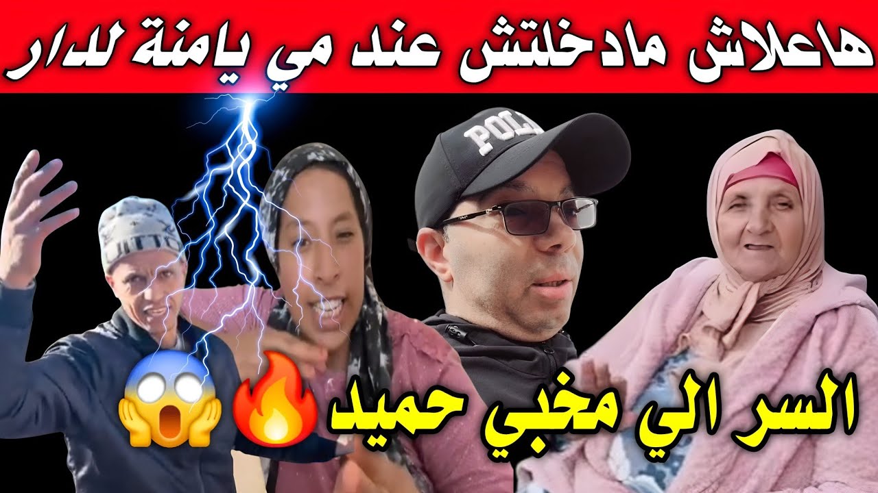 هاعلاش مادخلتش عند مي يامنة ➕ حميد ضريف ولكن  مريم  عندو عزيزة❌ بزاف ماكيخصرش لها الخاطر😲