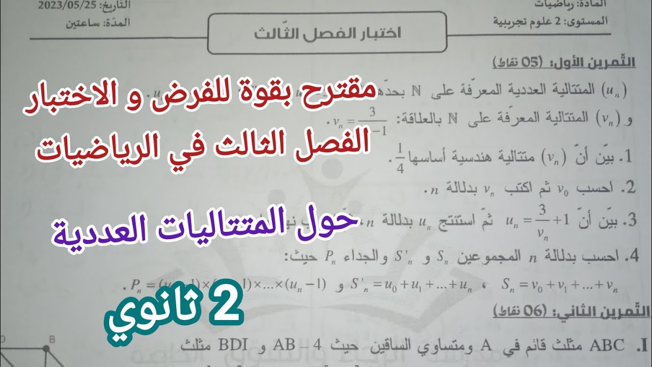 مقترح بقوة للفرض و الاختبار الفصل الثالث في الرياضيات حول المتتاليات/للسنة 2 ثانوي