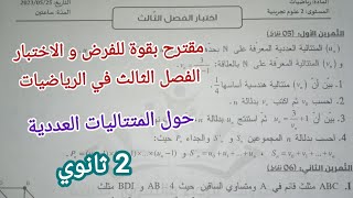 مقترح بقوة للفرض و الاختبار الفصل الثالث في الرياضيات حول المتتاليات/للسنة 2 ثانوي
