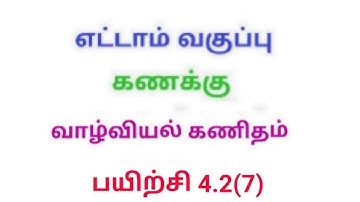 TN 8th maths exercise 4.2 Q.No.7 chapter 4 life mathematics new syllabus in tamil medium
