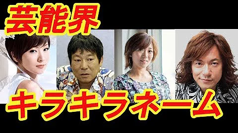 芸能人が子どもにつけたキラキラネーム10選がエゲツない Part2 Mp3