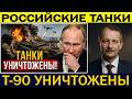 Сергей Алексашенко: Российские танки Т-90 уничтожены в ходе крупной атаки на Крым в Украине