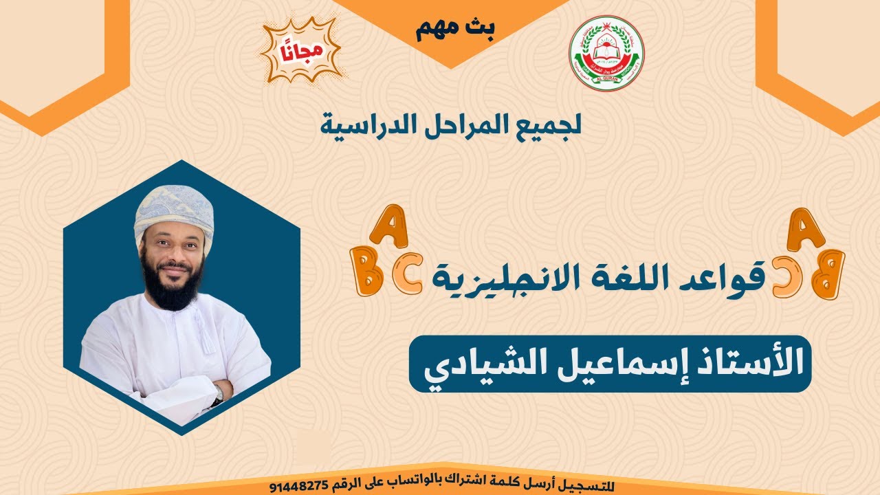 مراجعة عامة 1 || لجميع المراحل الدراسية || لقواعد اللغة الإنجليزية || للأستاذ : إسماعيل الشيادي