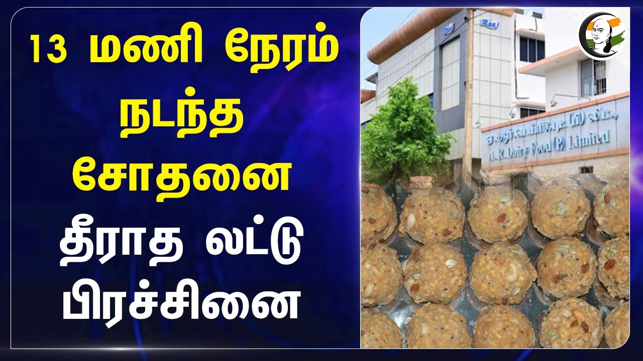 13 மணி நேரம் நடந்த சோதனை! தீராத Laddu பிரச்சினை | Tirupati laddu issue | AR Dairy Food Research