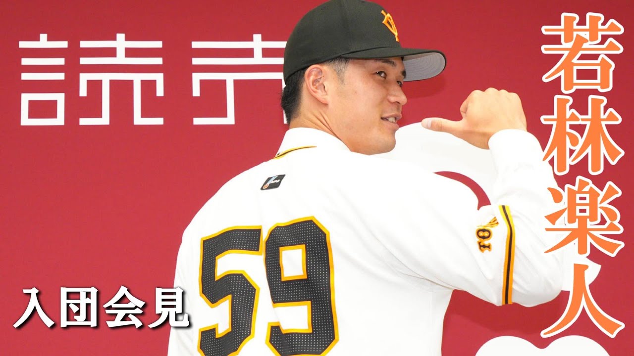 戦力になりたい」若林楽人入団会見 - YouTube