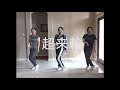 Perfume - 超来輪 (Chorairin) -dance cover-