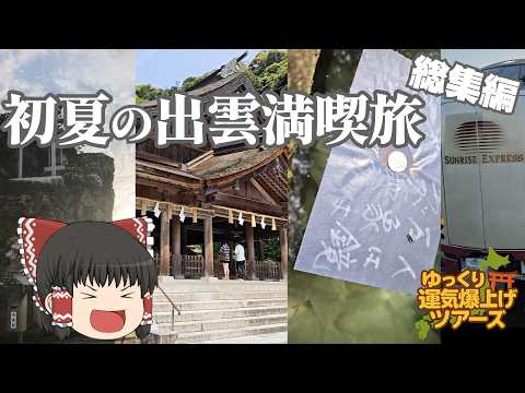 【松江・出雲総集編】制限なしに初夏の松江・出雲を楽しんでみた【ゆっくり実況】