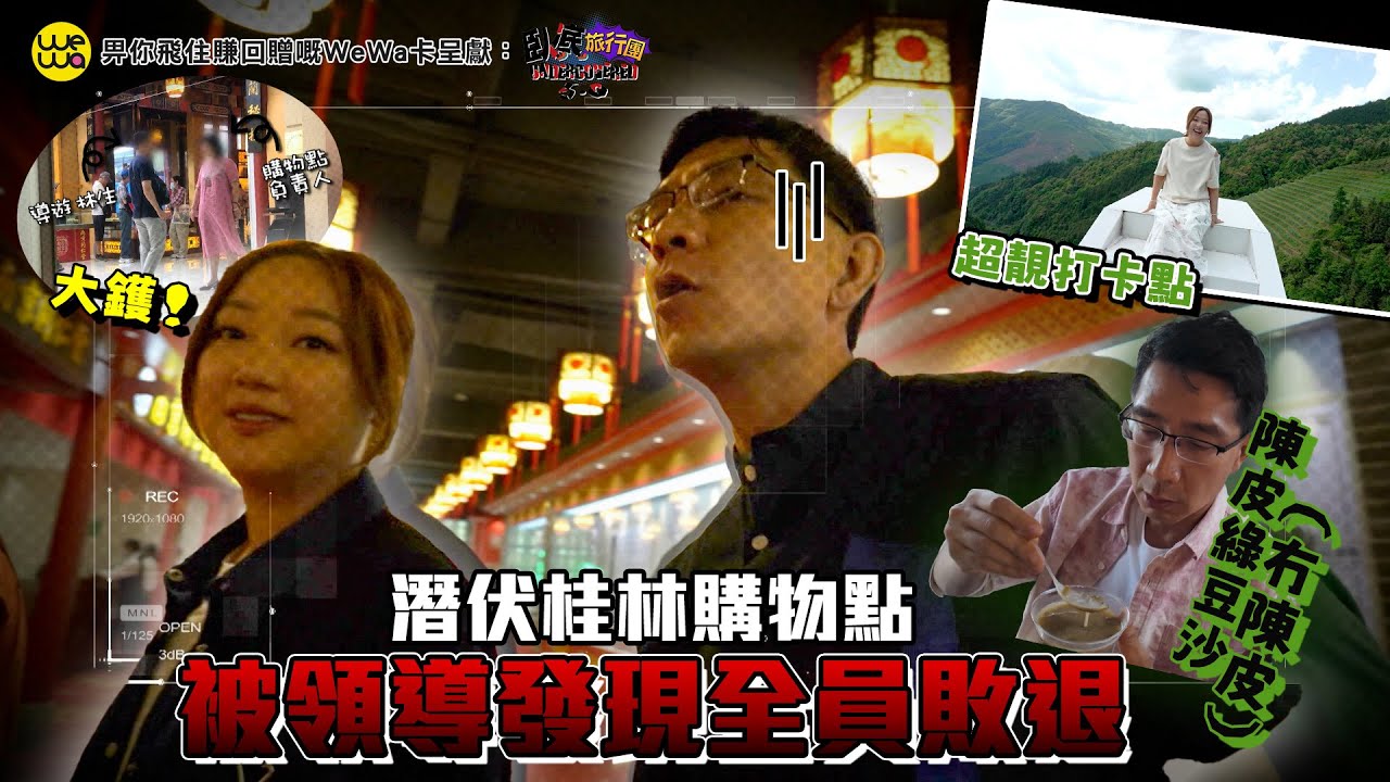 臥底潛伏桂林購物點 被領導發現全員敗退！江門一天遊 陳皮綠豆沙冇陳皮！！！《畀你飛住賺回贈嘅WeWa卡 呈獻 : 臥底旅行團5.0》EP7｜李尚正 阿正｜盧頌恩 妹頭｜HOY 77