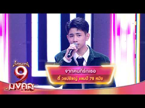 จากคนที่รักเธอ - ตี๋ วรปรัชญ์ | ไมค์หมดหนี้ 9 มงคล