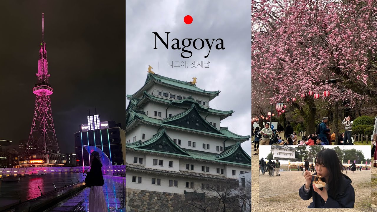 일본 나고야 Day03｜혼자 나고야성 벚꽃축제 야무지게 즐기기🌸｜오아시스21｜랄프카페