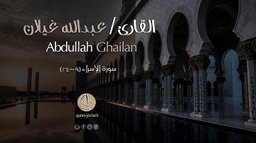 سورة الإسراء ( 9 ~ 24 ) - عبدالله غيلان ~ ِِAbdullah Ghailan