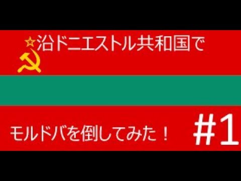 Hoi4 沿ドニエストル共和国でモルドバを倒してみた 1 Youtube