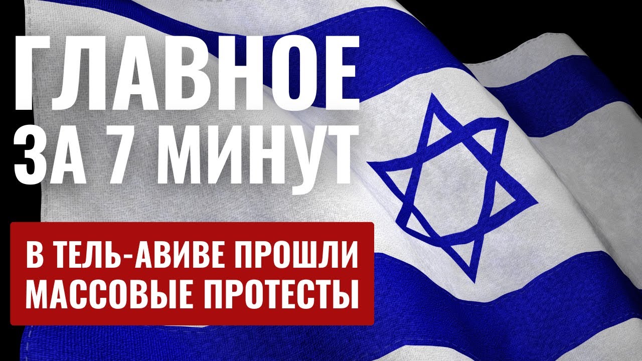 ГЛАВНОЕ ЗА 7 МИНУТ | Бои в Газе | Протесты в Тель-Авиве | HEB SUBS