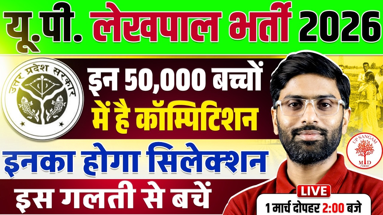 UP LEKHPAL NEW VACANCY 2026 | LEKHPAL NEW VACANCY 2025 | UP LEKHPAL UPDATE | LEKHPAL EXAM STRATEGY