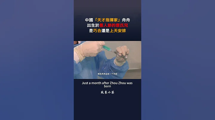 中國「天才指揮家」舟舟出生於愚人節的唐氏兒是巧合還是上天安排 #風裡小築 - 天天要聞