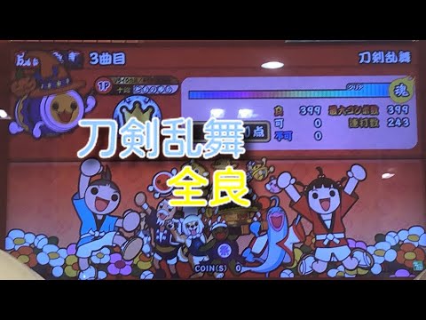 【太鼓の達人グリーンver】 刀剣乱舞　全良