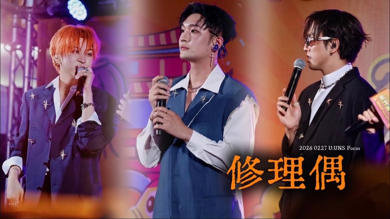 ［4K] 260227 U:UNS 新竹過好年U：UNS-修理偶 Focus 