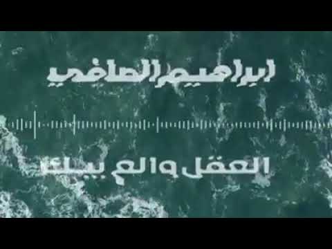 ابراهيم الصافي العقل والع بيك 