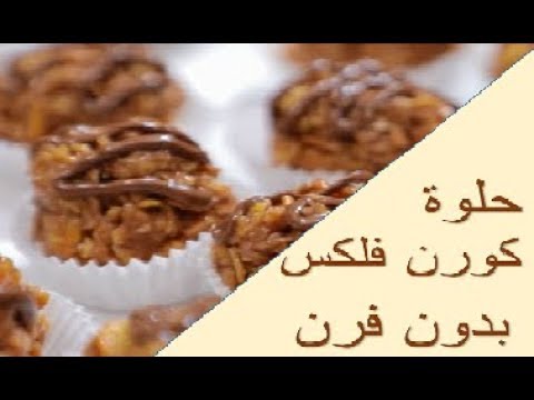 حلوة كورن فلكس سهلة التحضير و لذيذة في 10 دقائق