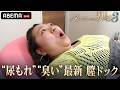 やしろ優が尿漏れの悩みを激白！注目のフェムケア医療、尿もれ改善の最新治療とは？「ダマってられない女たち」毎週金曜夜10時からABEMAで無料放送🌙