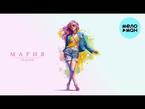 ГУДЗОН - Мария (Single 2023)