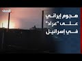مشاهد لهجوم إيراني على عراد جنوب إسرائيل 