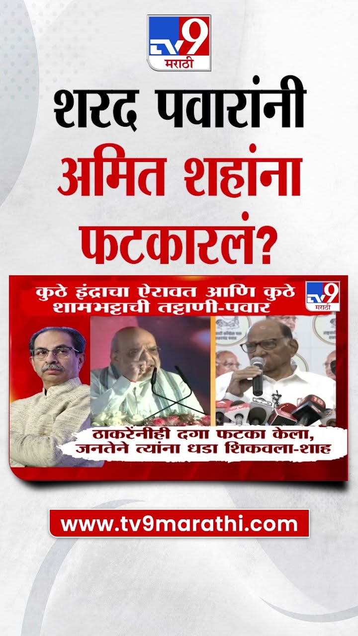 Amit Shah यांच्या टीकेला Sharad Pawar यांचे उत्तर