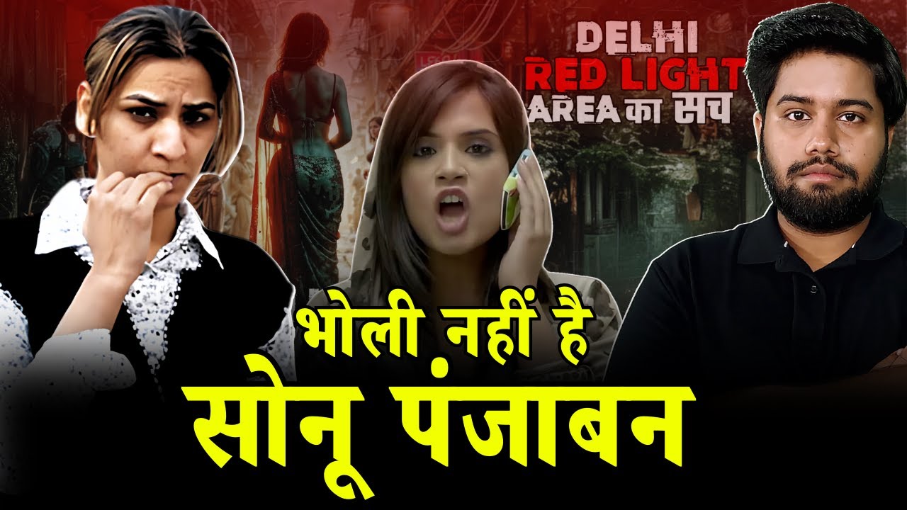 असली भोली पंजाबन: दिल्ली की लेडी डॉन Sonu Punjaban की हैरान कर देने वाली कहानी