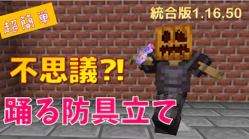 マイクラ防具立てダンス