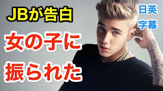 ジャスティンビーバーが女の子に告白して振られた | Justin Bieber | 英会話を学ぼう | ネイティブ英語が聞き取れるようになる | ヘイリービーバー | 日本語字幕 | 解説付き