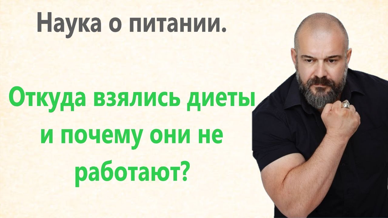 ⁣Наука о питании. Откуда взялись диеты и почему они не работают?