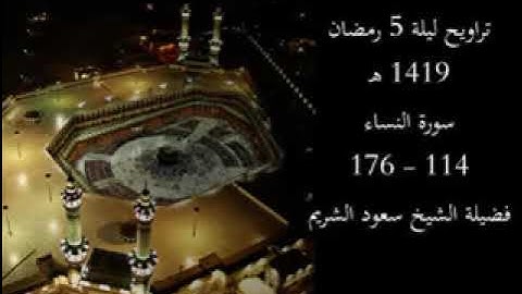 تراويح ليلة 5 رمضان 1419 هـ | سورة النساء 114 - 176 | فضيلة الشيخ سعود الشريم