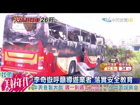 20160720中天新聞　遊覽車起火26死　桃檢：左後側門異常