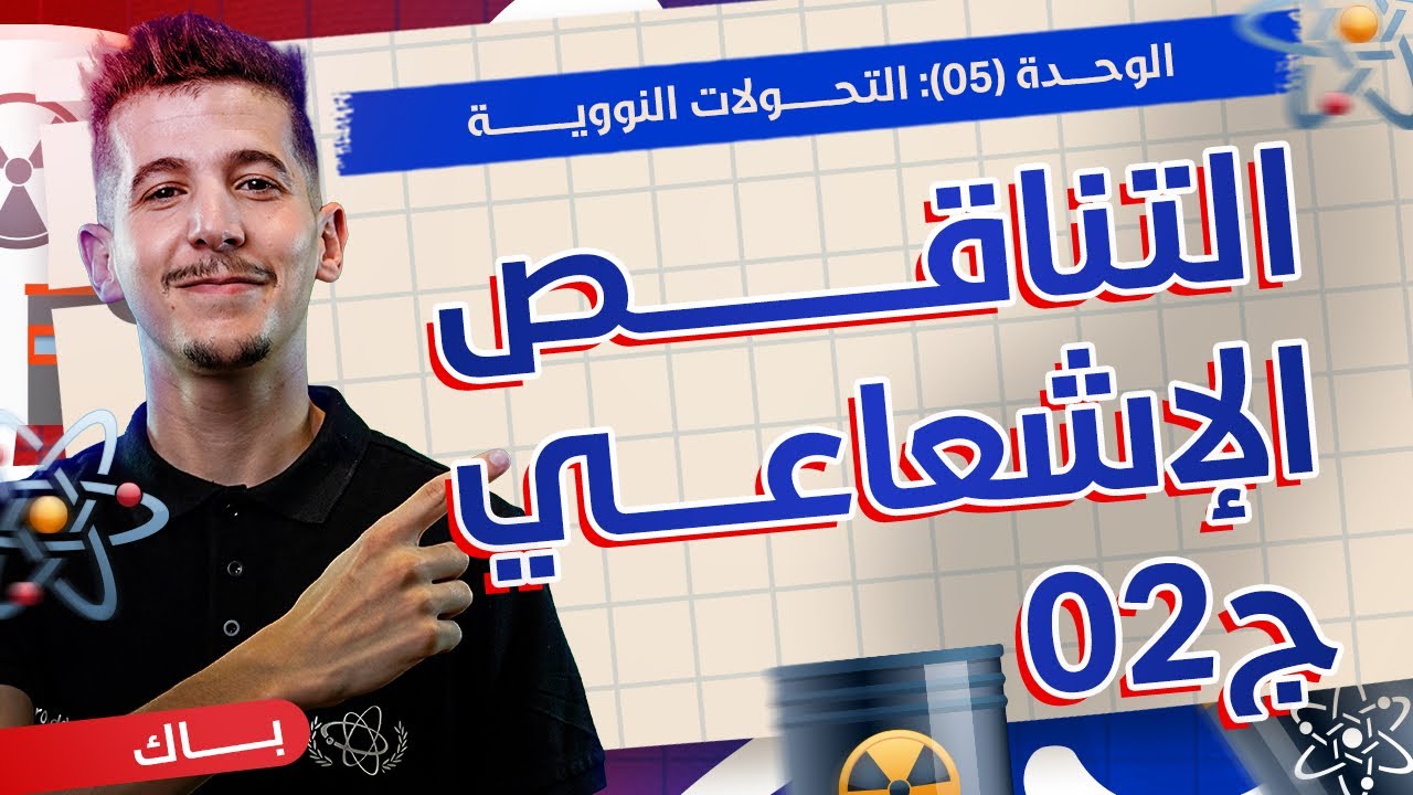 الوحدة 05│الدرس 02-ج02|التناقص الإشعاعي