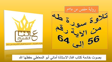 سورة طه من الاية رقم 56 إلى 64  بروايه حفص عن عاصم